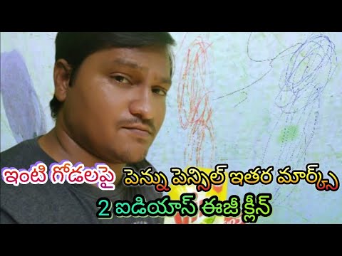 Remove marks on wall 2 tricks పెన్సిల్ పెన్ ఇంట్లో గోడల మీద మార్క్స్ క్లీన్ చేయడం ఎలా 2 చిట్కాలు