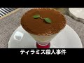 毛利小五郎の声に似すぎる男が美味しすぎるティラミスを作って犯人を捕まえた動画