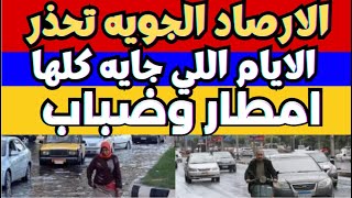 الارصاد الجوية تكشف عن حالة طقس الجمعه 2024/1/12 ودرجات الحرارة المتوقعة في مصر