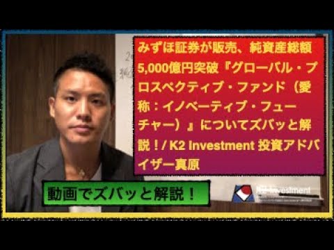 みずほ証券が販売、純資産総額5,000億円突破『グローバル・プロスペクティブ・ファンド（愛称：イノベーティブ・フューチャー）』についてズバッと解説！
