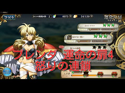 【ランモバ】ブレンダ 運命の扉4 怒りの連鎖[実績：2枚抜き]【無課金奮闘記】 【無課金奮闘記】