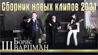 Борис Шварцман ► НОВОЕ И ЛУШЧЕЕ | Сборник новых клипов