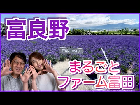 【ファーム富田】 ラベンダー満開！【富良野】【夫婦vlog】ショップ内も深掘り😊