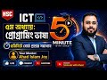 HSC ICT ৫ম অধ্যায় C Programming | ৫ মিনিটে ১০ মার্ক 🔥 100% কমন