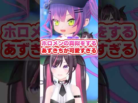 ホロメンの真似をするあずきちが可愛すぎる件 【AZKi／切り抜き】　#shorts　#ホロドリ