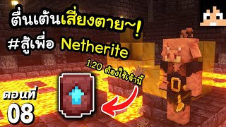 เสี่ยงตายเพื่อ Netherite~! ตอนที่ 8 | Minecraft เอาชีวิตรอดมายคราฟ 1.20