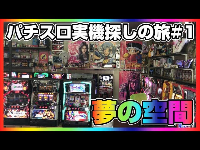 パチスロゲーセンにパチスロ実機を引き取りに行ってきた