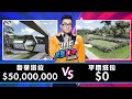 【Joeman】5000萬元的奢華塔位對決0元的平價塔位！【Joe是要對決S2】Ep17 ft.小冬瓜