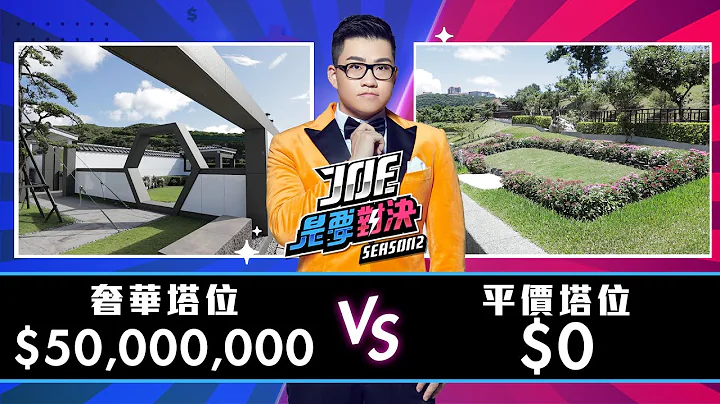 【Joeman】5000萬元的奢華塔位對決0元的平價塔位！【Joe是要對決S2】Ep17 ft.小冬瓜 - 天天要聞