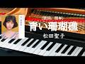 青い珊瑚礁 松田聖子 歌詞 ピアノ 簡単 pf