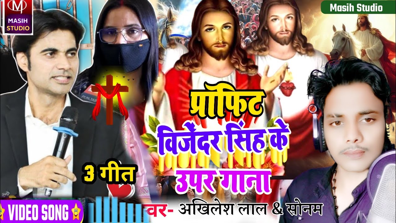 Profit Vijender Singh/प्रॉफिट विजेंदर सिंह के उपर गाना/Masih Bhojpuri Bhajan/Jesus Christ video