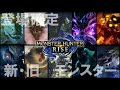 【解説】これを見れば分かる！新モンスター・復活モンスターまとめ「MHRise」