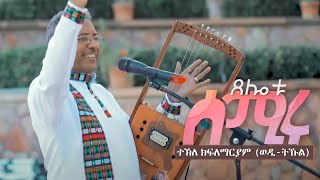 Tekle Kiflemariam (Wedi Tukul) - Tselotu Semirulu - ጸሎቱ ሰሚሩሉ - ተኽለ (ወዲ-ትኹል) New Eritrean Music 2023
