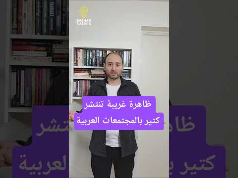 ظاهرة غريبة عم تنتشر كتير بالمجتمعات العربية مع الأسف شو السبب ياترى