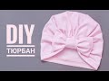 Как сшить тюрбан с бантом своими руками / Diy