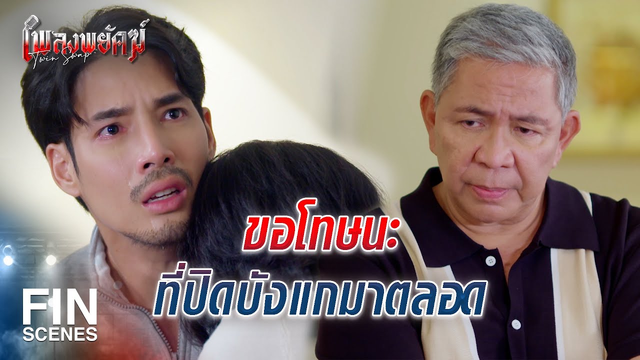 FIN | พ่อกับแม่ไม่ใช่พ่อแม่จริงๆ ของผมเหรอครับ | เพลงพยัคฆ์ EP.5 | Ch3Thailand
