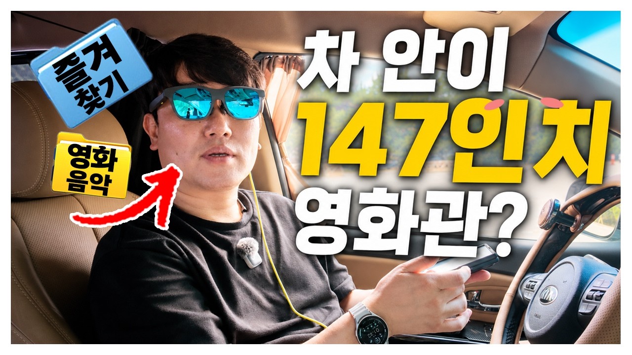 휴가철 차 안이 영화관으로? 147인치 화면 즐기는 방법
