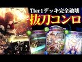 Tier1を狩る変幻自在のコンロ‼”王城抜刀ディオネ”【ロイヤル/シャドバ/シャドウバース】