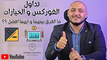 التداول في الفوركس و الخيارات الثنائية| الفرق بين الفوركس و الخيارات الثنائية| ايهما افضل في التداول