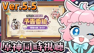 【#原神/げんしん 】Ver.5.5予告番組同時視聴！！みんなで見るぞ～！【 #GenshinImpact 】