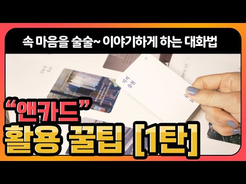 대화를 쉽게 하는 앤카드 활용 방법 1탄 [대화법, 아이스브레이킹, 인간관계, 소통]