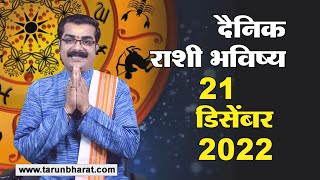 दैनिक राशी भविष्य 21, डिसेंबर 2022 । तरुण भारत भविष्य कथन । Daily Horoscope