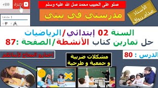 السنة 02 إبتدائي الرياضيات حل تمارين كتاب الانشطة الصفحة 87 مشكلات ضربية وجمعية وطرحية