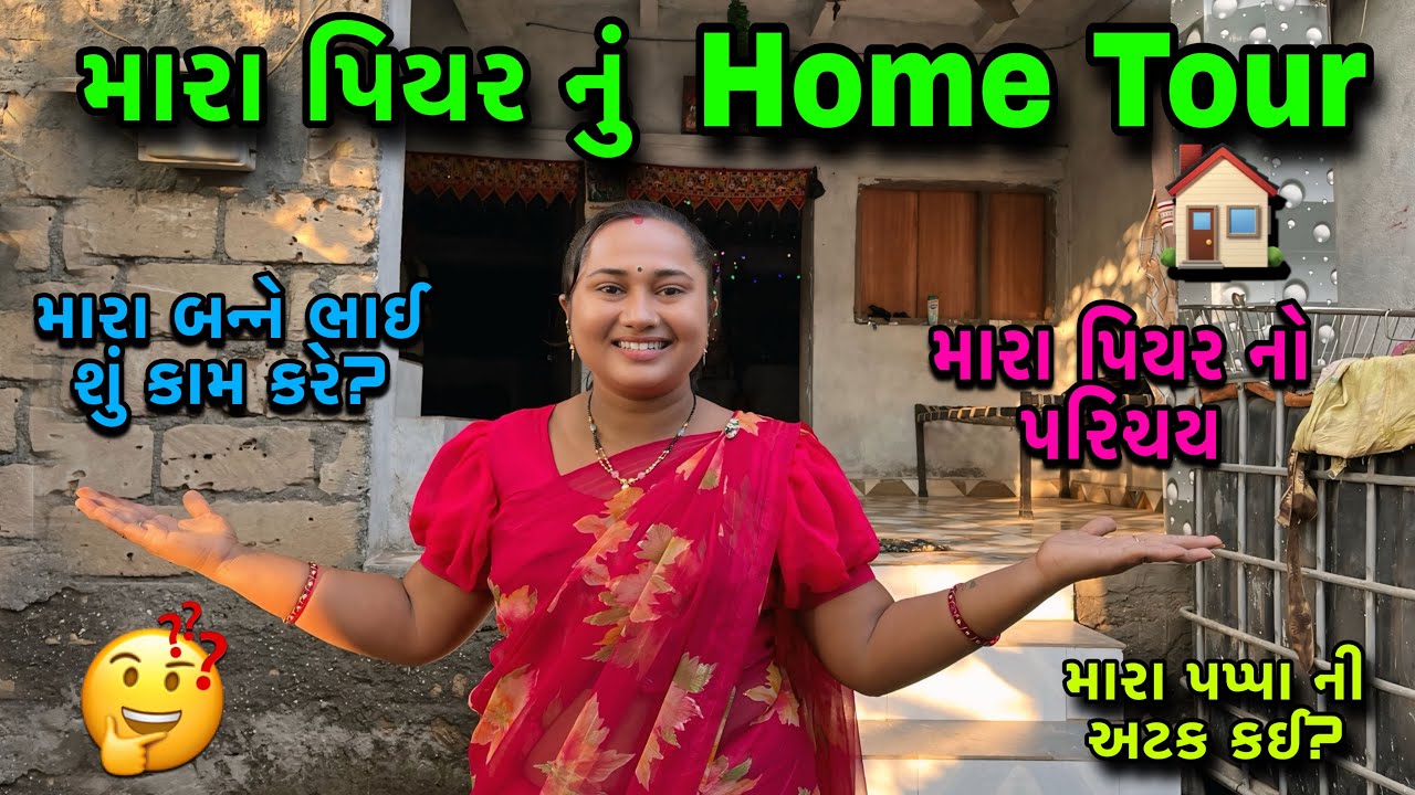 મારા પિયર નું હોમ ટુર🏠| My Home Tour | મારા પિયર નું પરીચય | બીજા પ્રશ્નો ના જવાબ🤔| dayachanduvlog