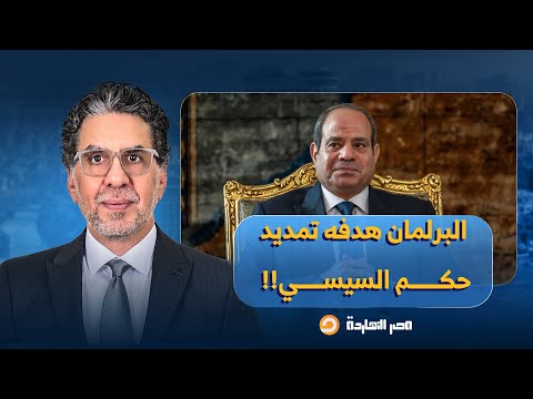 ناصر يكشف سر ا في غاية الخطورة البرلمان الجديد هدفه تمديد حكم السيسي للأبد