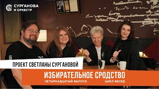 картинка: «Избирательное сродство» Выпуск 14