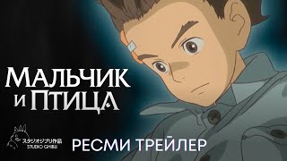 «Мальчик и птица» | Ресми трейлер | Фильм 2023