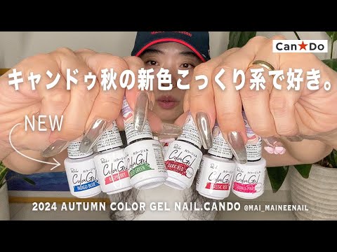 キャンドゥで秋の新色こっくり系と復刻色が新発売してたので全部塗ってみましたが、みんなはツヤ派?マット派?イイ女派?【マイニーネイル】