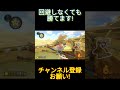 【マリカー】回避しなくても勝てた！