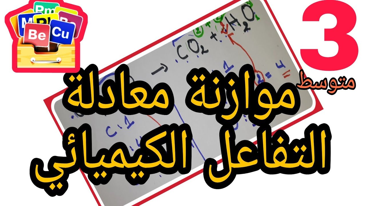السنة الثالثة متوسط