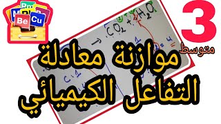 كيف نوازن معادلة التفاعل الكيميائي للسنة الثالثة متوسط