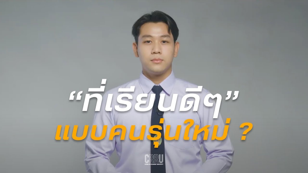 ถูกและดี มีที่มหาวิทยาลัยราชภัฏเชียงราย ที่เรียนดีๆ แบบคนรุ่นใหม่ ใกล้บ้านคุณ