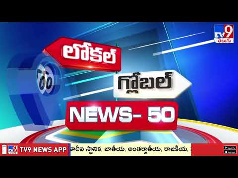 News 50 : Local to Global | 21 November 2025 - TV9 - TV9