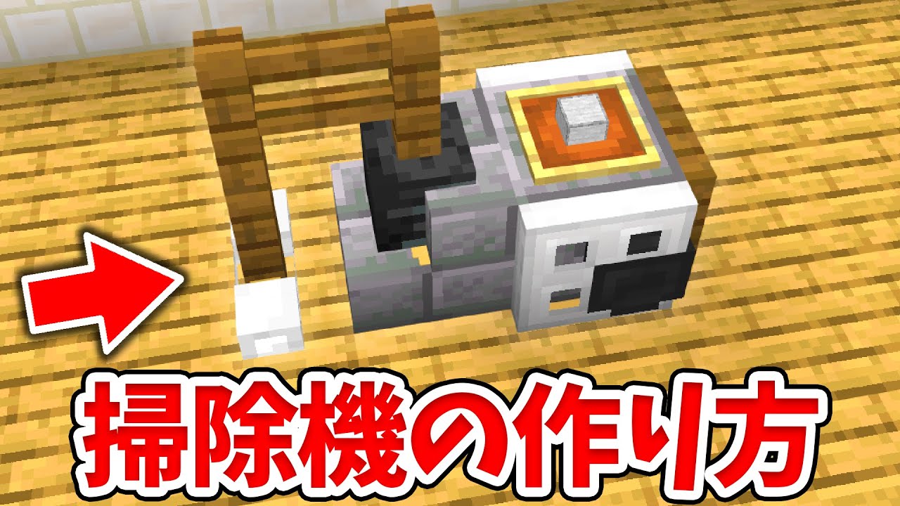 マイクラ 実際に使える リアルな掃除機の作り方 統合版 Be Switch Pe Win10 Ps4 Xbox対応 きのこなべ 簡単スタイル