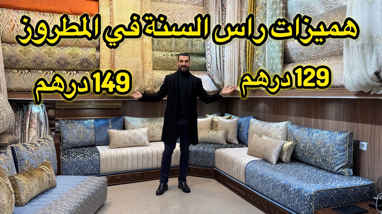 هميزات راس السنة  من قلب درب عمر من 129 درهم 💥 الوان زاهية وراقية لصالون ملكي💥صالونات مغربية 2026