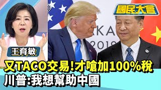 又TACO交易！才嗆加100%稅　川普：我想幫助中國【#國民大會 精華】20251013 #黃暐瀚 #王育敏