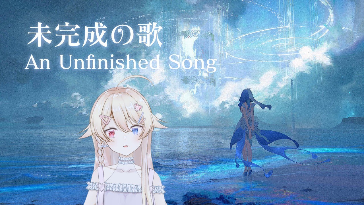 【翻唱|歌ってみた】未完成の歌/Cover by 血姫リリス | MYViki