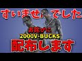 【お詫び】2000V-BUCKS無料配布します。