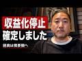 YouTube収益化停止が確定しました。詳しくは概要欄に書きました