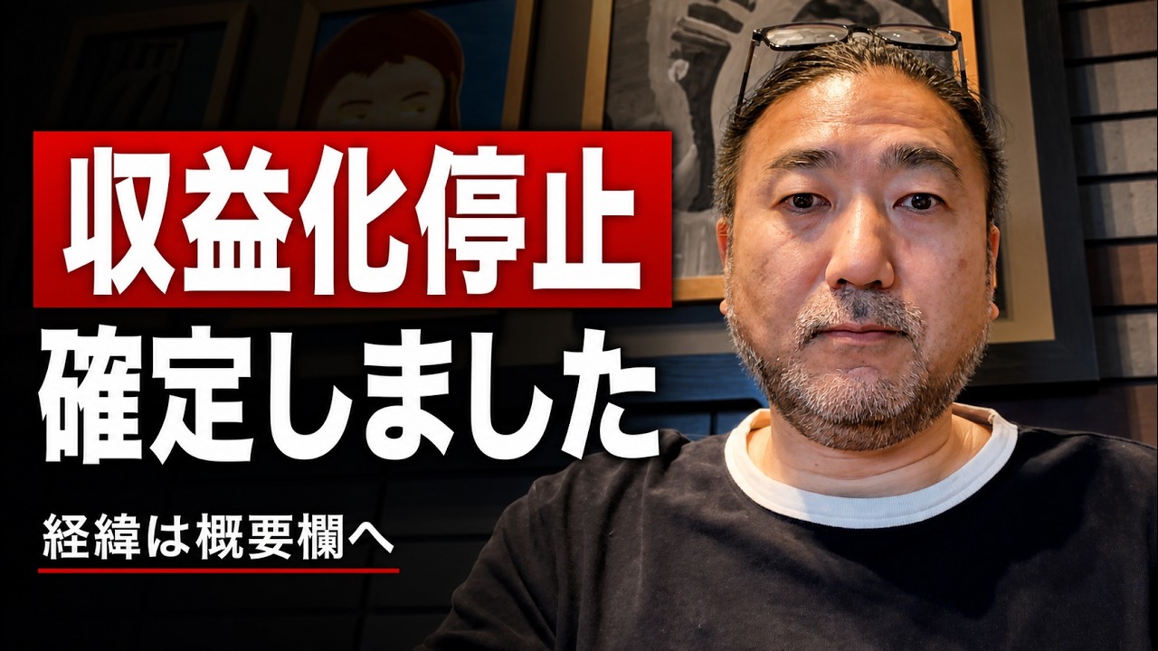 YouTube収益化停止が確定しました。詳しくは概要欄に書きました