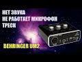 BEHRINGER UM2 Решение некоторых проблем со звуковой картой