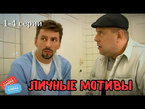 ФИЛЬМ ГАРАНТИРОВАННО ВАС УДИВИТ | О РАБОТЕ СУДМЕДЭКСПЕРТОВ | ЛИЧНЫЕ МОТИВЫ |1-4 СЕРИЯ