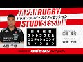 ラグビー日本代表S&Cセッション｜JAPAN RUGBY STUDY SESSION supported by リポビタン for Sports