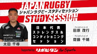 ラグビー日本代表S&Cセッション｜JAPAN RUGBY STUDY SESSION supported by リポビタン for Sports