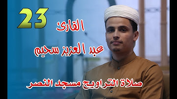 القارئ عبد العزيز سحيم - 23- صلاة التراويح مسجد النصر - رمضان 2021