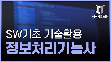 정보처리기능사 실기 1과목 응용SW기초 기술 활용 (2023년개정)